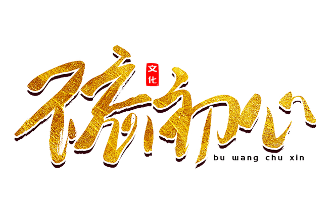男人朋友圈不忘初心什么意思缩略图