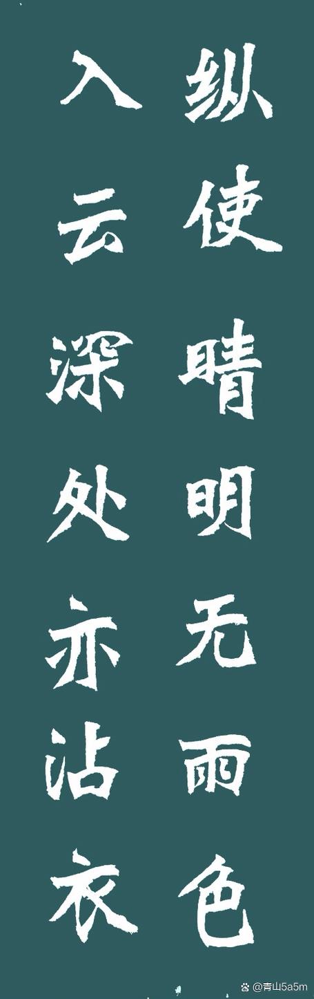 新魏碑字体大全缩略图