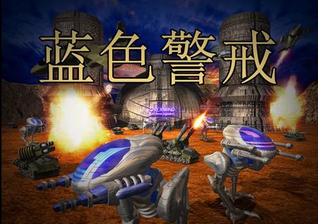 蓝色警戒无敌秘籍缩略图
