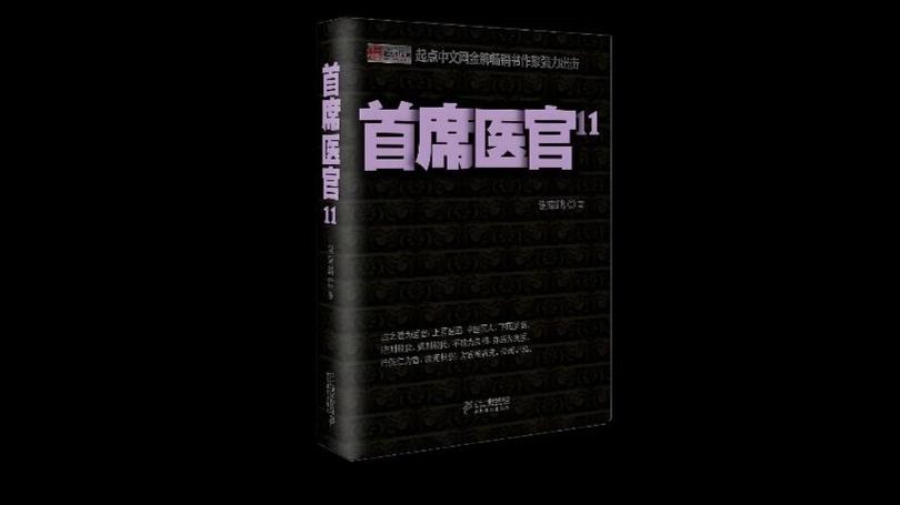 首席医官阿陈免费听书游戏截图