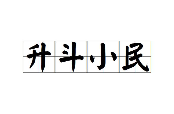 升字成语大全四个字缩略图