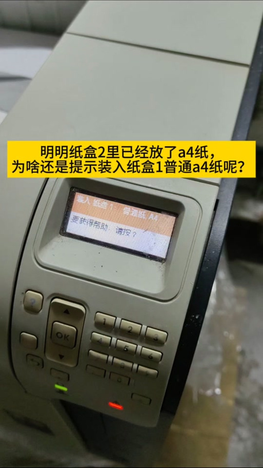 打印机纸盒选择纸盒2但是打印纸盒1缩略图