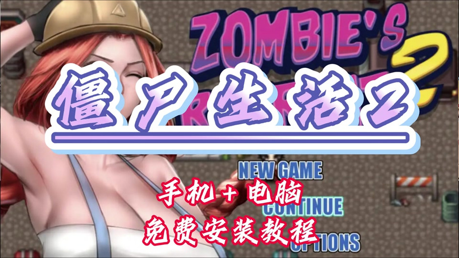 僵尸生活撤退1.1游戏截图