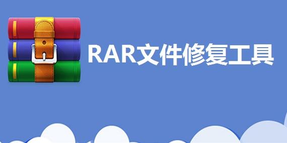 rar文件修复缩略图