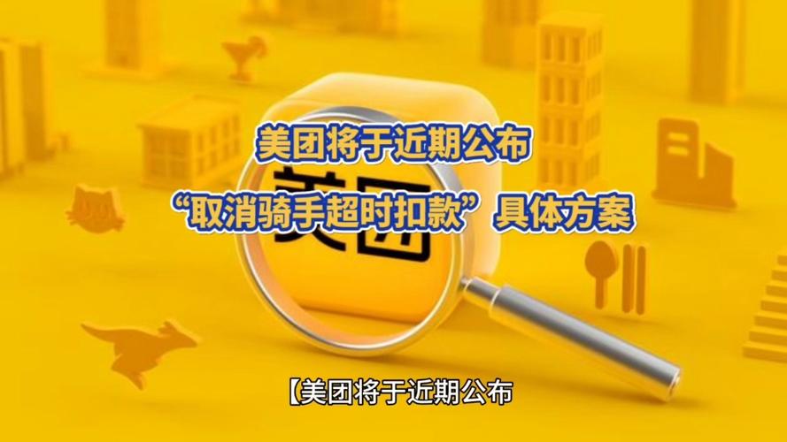 美团骑手超时赔付规则游戏截图