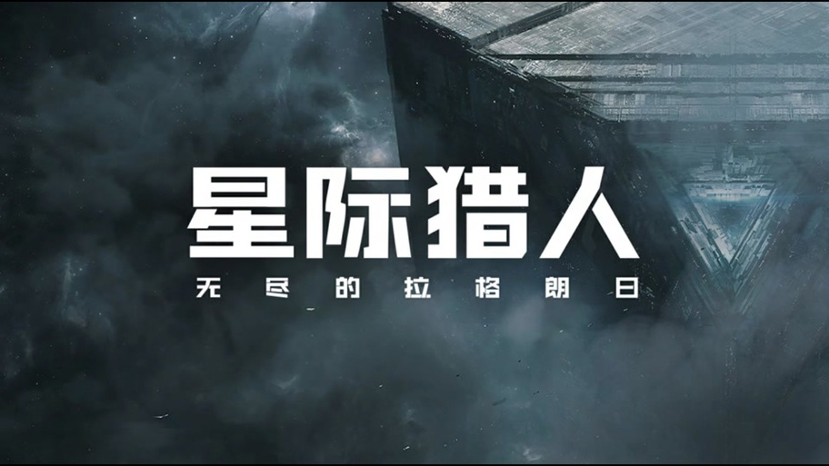 星际猎人游戏缩略图
