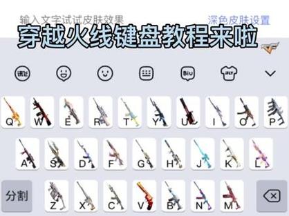 穿越火线键盘输入法游戏截图