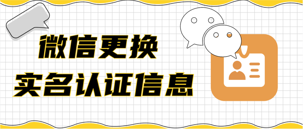 微信更换实名认证缩略图