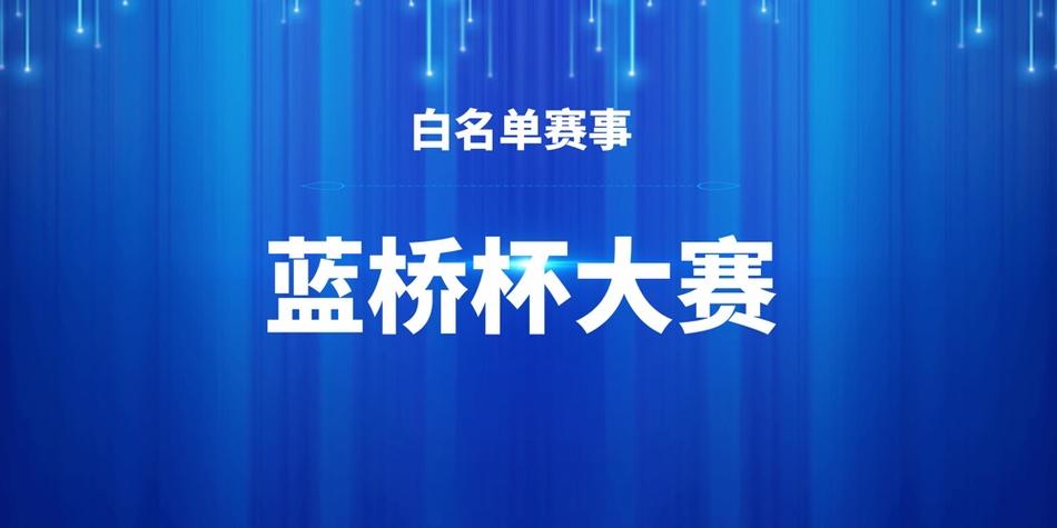 蓝桥杯一等奖奖励缩略图