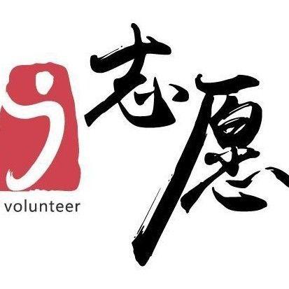 i志愿志愿者服缩略图