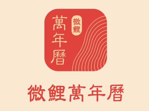 微鲤万年历2025最新版游戏截图