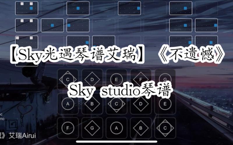 光遇sky studio乐谱下载缩略图