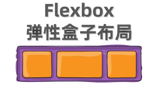 弹性盒子有哪些属性缩略图