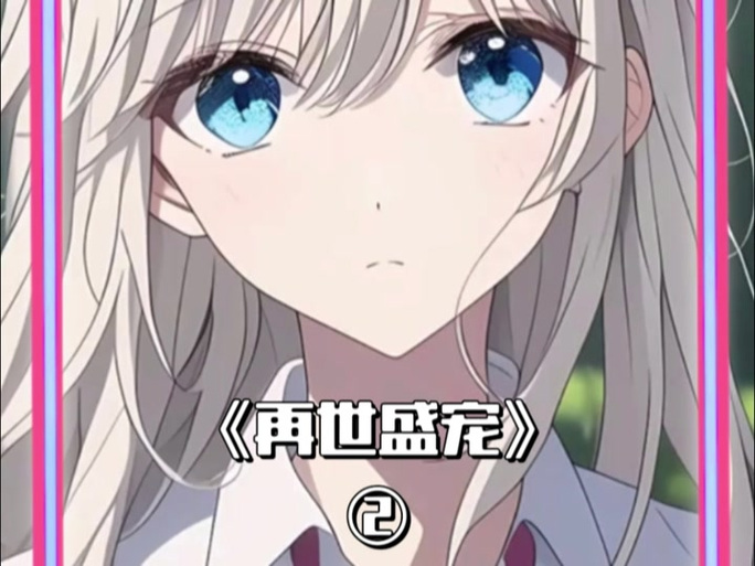 盛宠表姑娘全文在线阅读缩略图