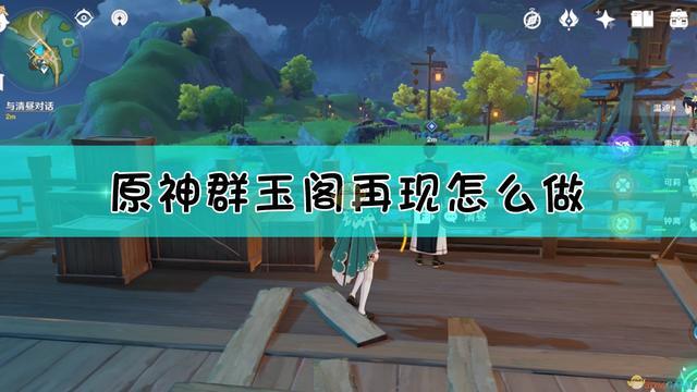 群玉阁...再现任务流程游戏截图