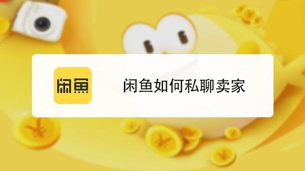 闲鱼上怎么私聊卖家游戏截图