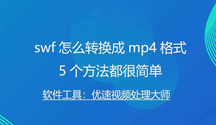 swf转换mp4不能播放缩略图