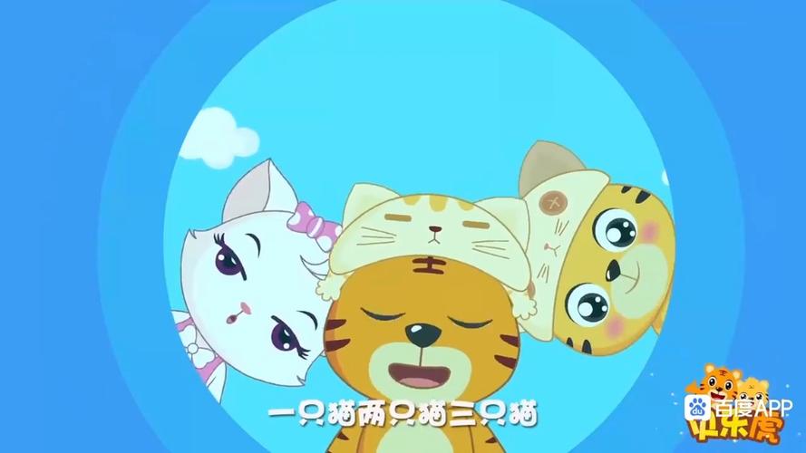 《三只小猫》儿歌缩略图