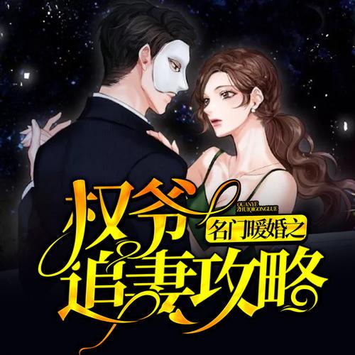 名门暖婚权爷宠妻全文免费缩略图