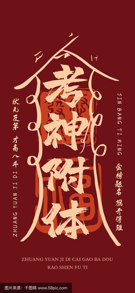 2026年考神附体图片缩略图