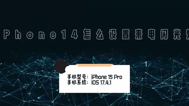 苹果17的来电闪光灯在哪缩略图