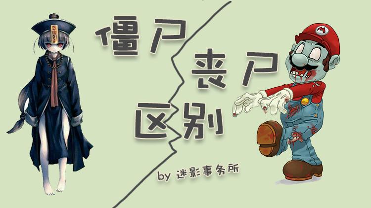 僵尸和丧尸区别缩略图