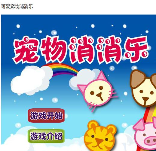 宠物萌萌哒消消消乐游戏截图