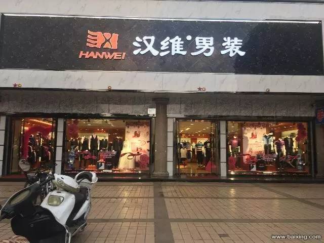 汉维男装官方旗舰店缩略图