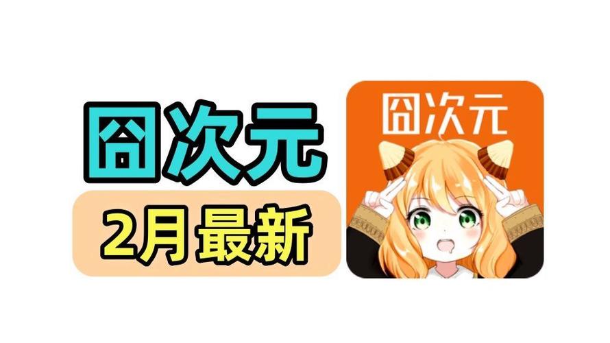 囧次元最新纯净版下载缩略图