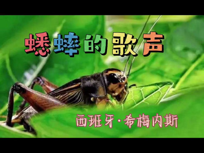 蛐蛐叫什么意思缩略图
