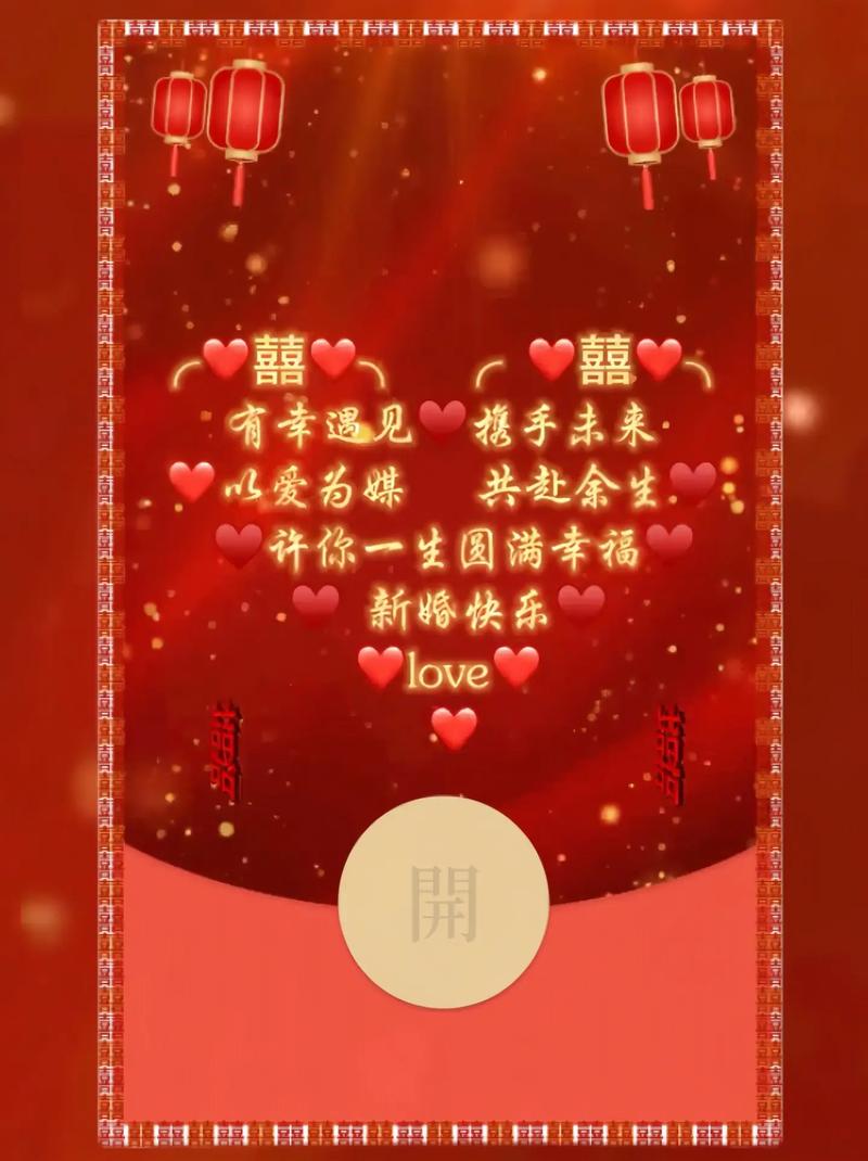 新婚快乐红包封面领取免费缩略图