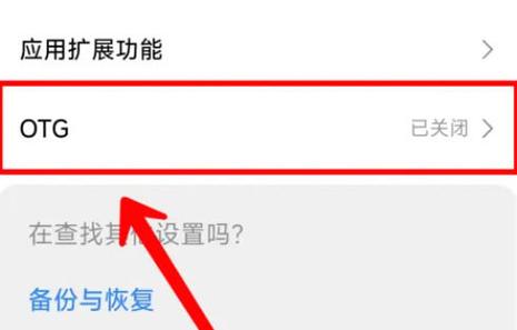 红米k20pro是否支持OTG游戏截图