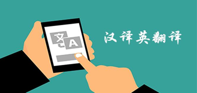 汉译英翻译器在线翻译缩略图