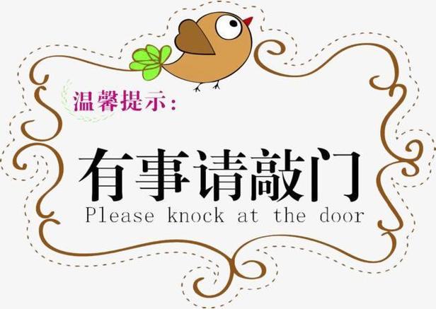 提醒别人敲门标语缩略图