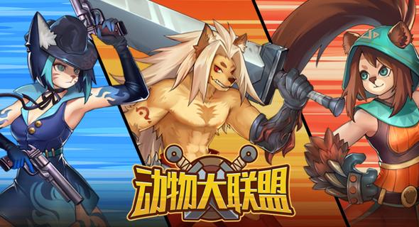 动物大联盟游戏缩略图