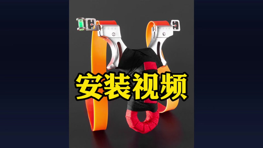 扁皮弹弓怎么上皮筋缩略图