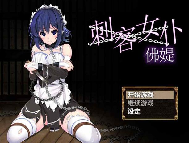 刺客女仆佛媞冷狐版游戏截图