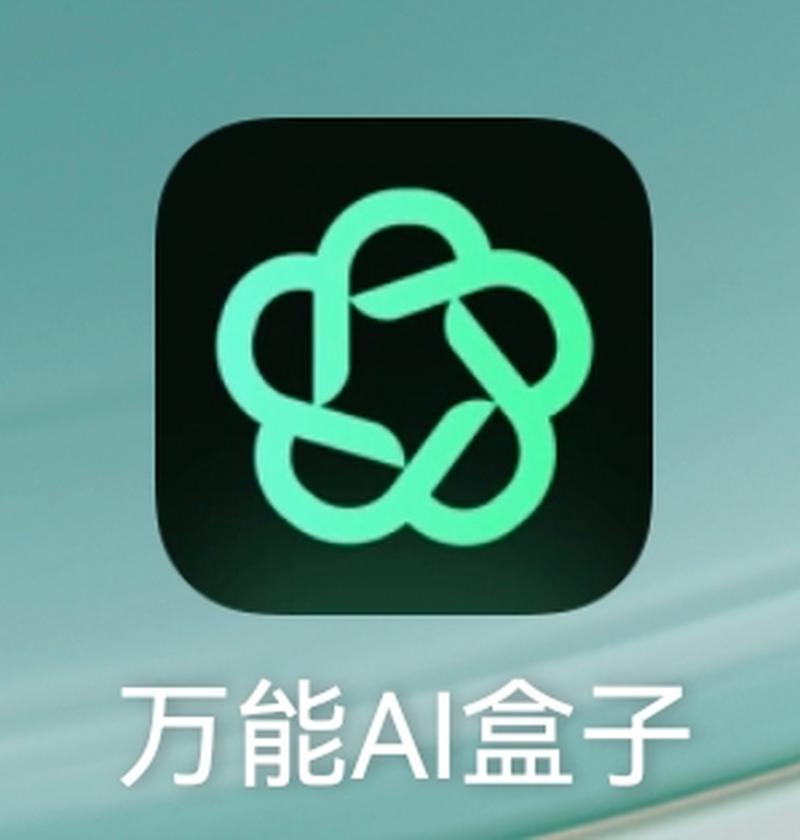 万能AI盒子app缩略图