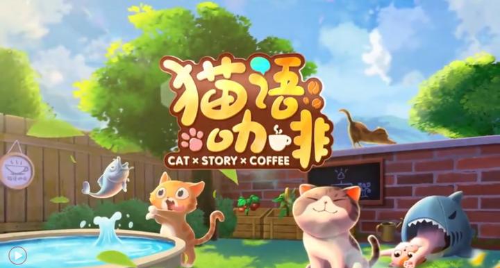 猫语咖啡下载新版缩略图