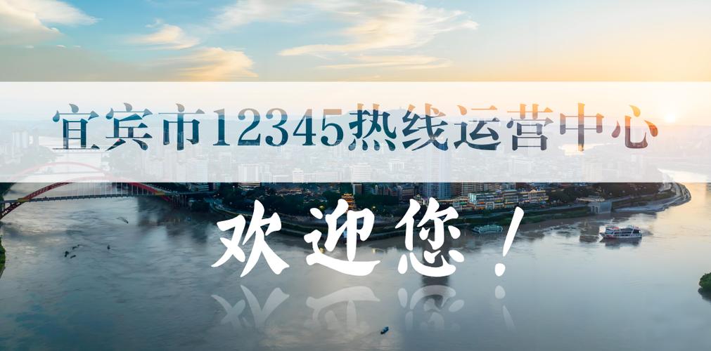 宜宾12345官网缩略图