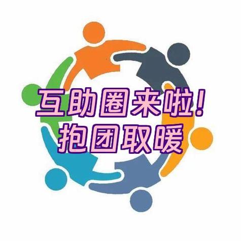 互惠互助缩略图