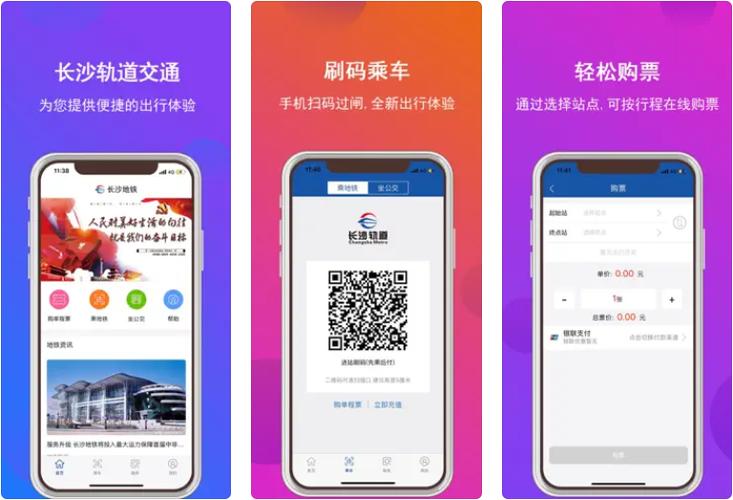 长沙地铁乘车码app下载缩略图