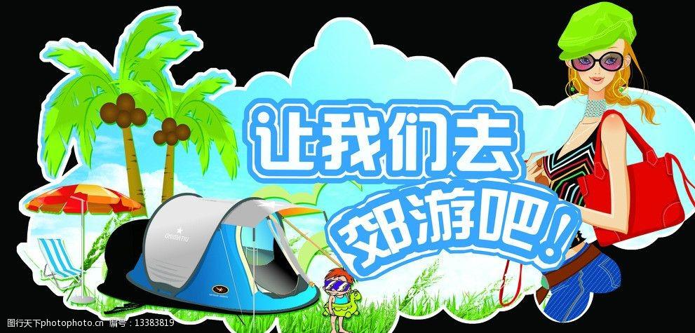 我们去郊游游戏截图