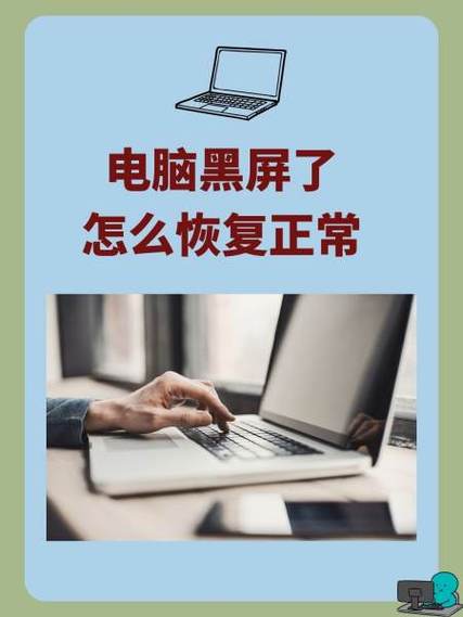 电脑突然黑屏又恢复正常缩略图
