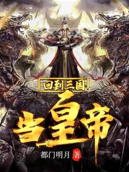 回到三国之我要做皇帝缩略图
