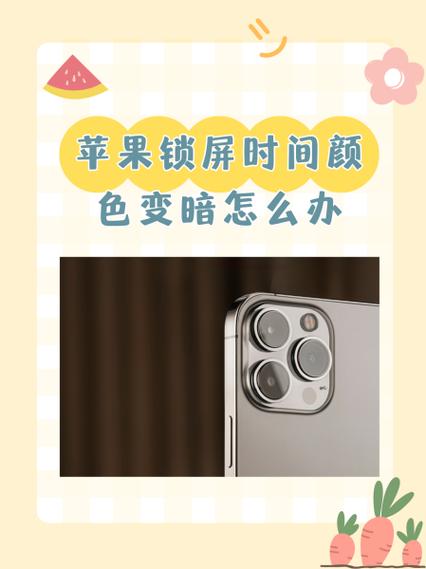 苹果手机时间变颜色教程缩略图