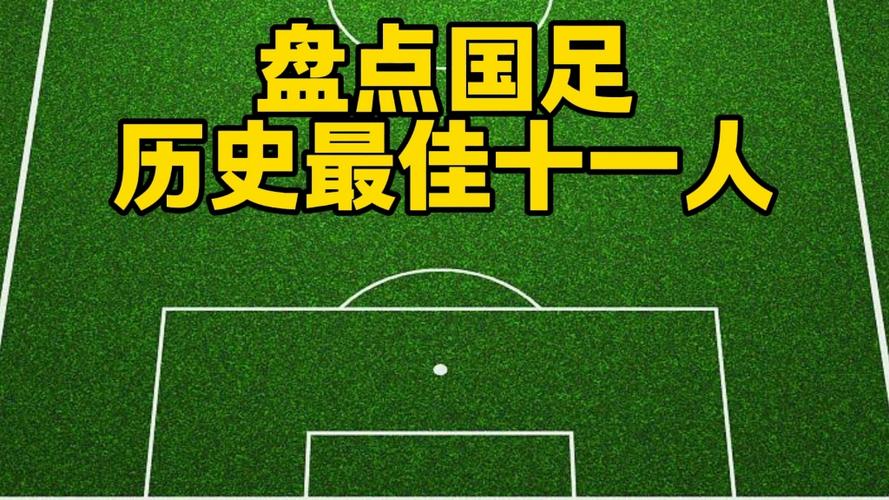 历史最佳11人阵容缩略图