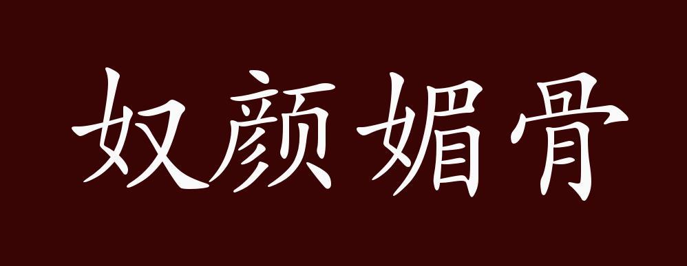 含有媚骨的成语有哪些缩略图