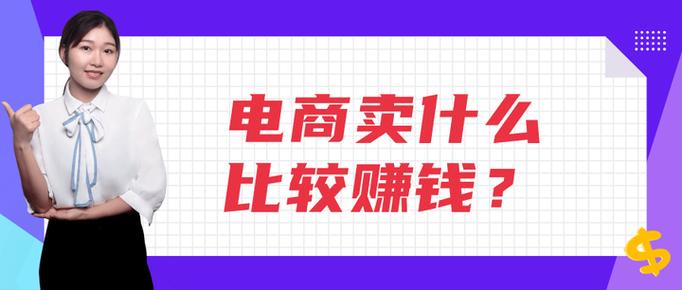 电商最好卖的十大产品游戏截图
