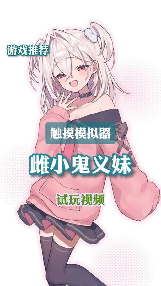 雌小鬼义妹汉化版冷狐缩略图